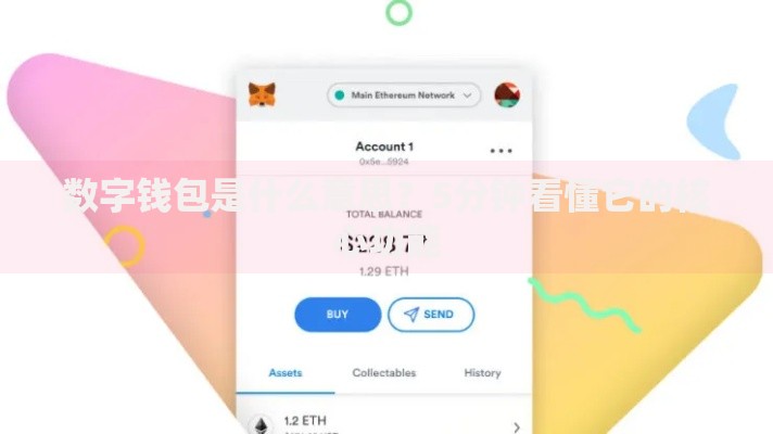 数字钱包是什么意思?5分钟看懂它的核心功能 数字钱包是什么意思?5分钟看懂它的核心功能