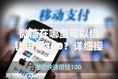 微信在哪里可以借钱用借100？详细操作流程与注意事项解析