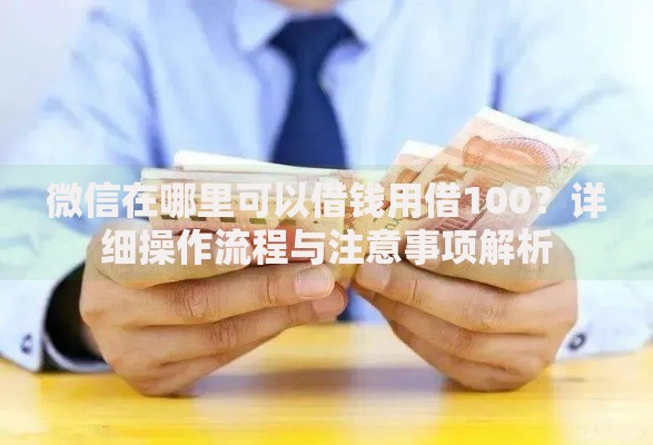 微信在哪里可以借钱用借100？详细操作流程与注意事项解析