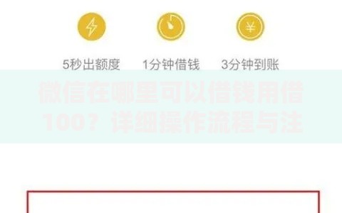 微信在哪里可以借钱用借100？详细操作流程与注意事项解析
