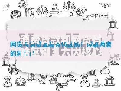 消费贷款和网贷有啥区别？六大核心差异深度解析