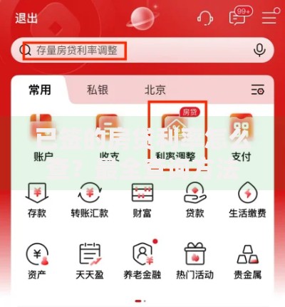 已签的房贷利率怎么查?最全查询方法汇总 已签的房贷利率怎么查?最全查询方法汇总
