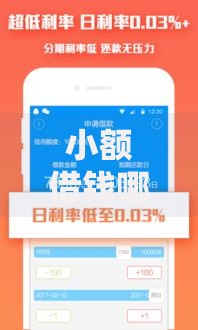 小额借钱哪个平台一定能借的到？正规借款渠道深度解析