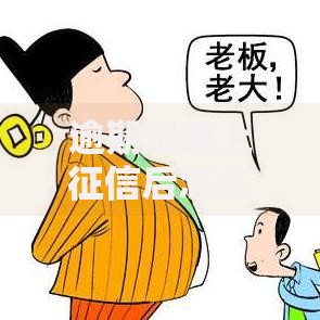 逾期记录上征信后怎么消失了？征信修复全解析