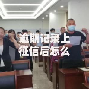 逾期记录上征信后怎么消失了？征信修复全解析