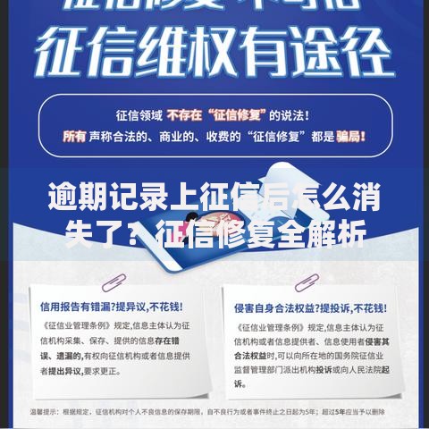 逾期记录上征信后怎么消失了？征信修复全解析