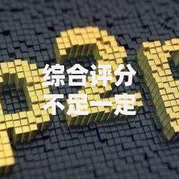 综合评分不足一定放款的平台有哪些选择？低门槛借贷指南