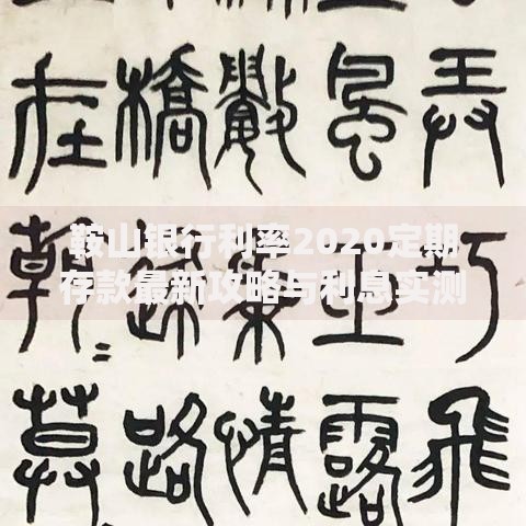 鞍山银行利率2020定期存款最新攻略与利息实测 鞍山银行利率2020定期存款最新攻略与利息实测