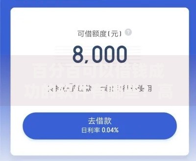 百分百可以借钱成功的软件有哪些？高通过率平台解析