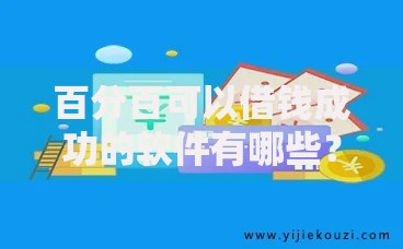 百分百可以借钱成功的软件有哪些？高通过率平台解析