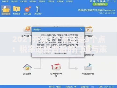 2021开票1个点还是3个点:税率选择背后的门道与策略 2021开票1个点还是3个点:税率选择背后的门道与策略