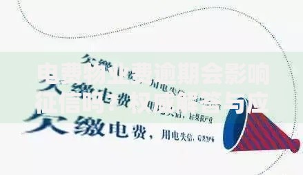 电费物业费逾期会影响征信吗？权威解答与应对策略