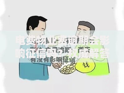 电费物业费逾期会影响征信吗？权威解答与应对策略