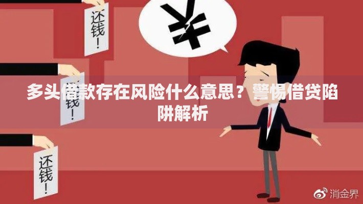 多头借款存在风险什么意思？警惕借贷陷阱解析