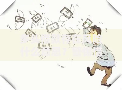 多头借款存在风险什么意思？警惕借贷陷阱解析