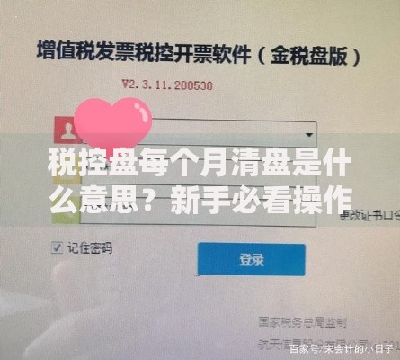税控盘每个月清盘是什么意思？新手必看操作指南