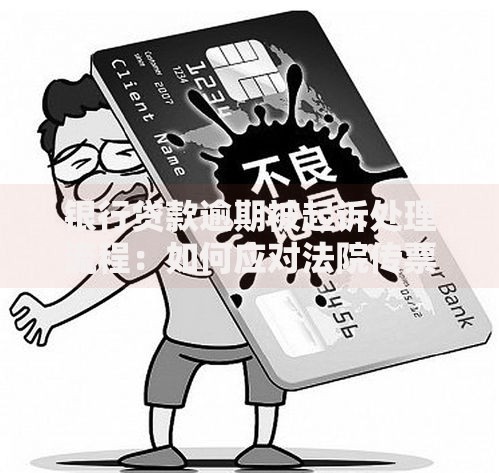 银行贷款逾期被起诉处理流程：如何应对法院传票与债务危机？