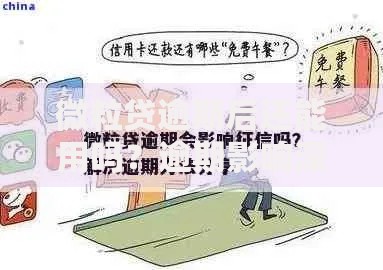 微粒贷逾期后还能用吗？逾期影响深度解析