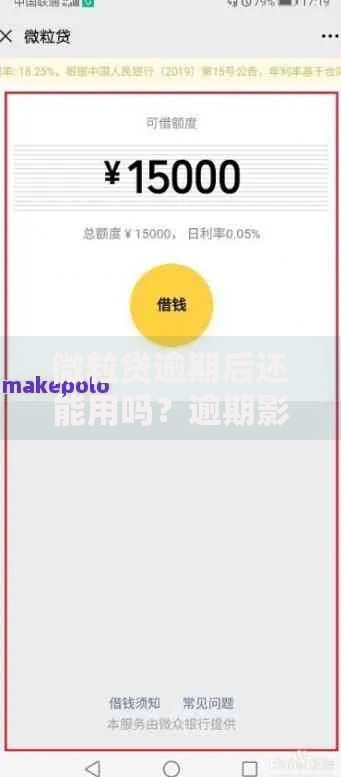 微粒贷逾期后还能用吗？逾期影响深度解析