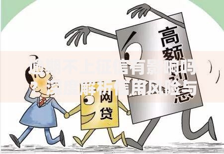 逾期不上征信有影响吗？深度解析信用风险与应对策略