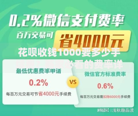 花呗收钱1000要多少手续费？商家必看的费率详解