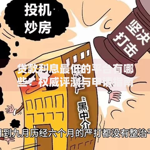 贷款利息最低的平台有哪些？权威评测与申请指南
