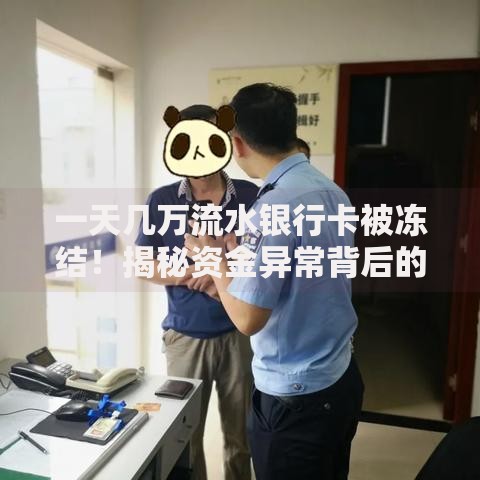 一天几万流水银行卡被冻结！揭秘资金异常背后的真相
