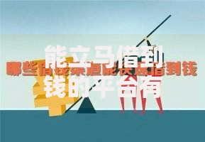 能立马借到钱的平台有哪些？如何选择安全可靠的借贷渠道