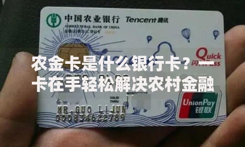 农金卡是什么银行卡？一卡在手轻松解决农村金融需求
