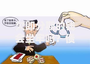 欠即分期的钱会坐牢吗？债务逾期法律后果解析