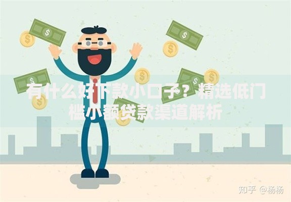 有什么好下款小口子？精选低门槛小额贷款渠道解析