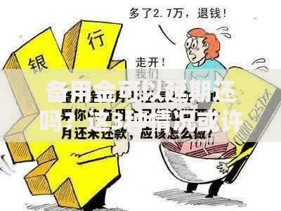 备用金可以延期还吗？这3种情况或许能帮你解燃眉之急