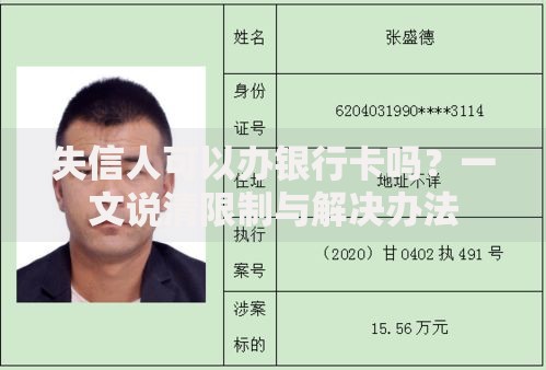 失信人可以办银行卡吗？一文说清限制与解决办法