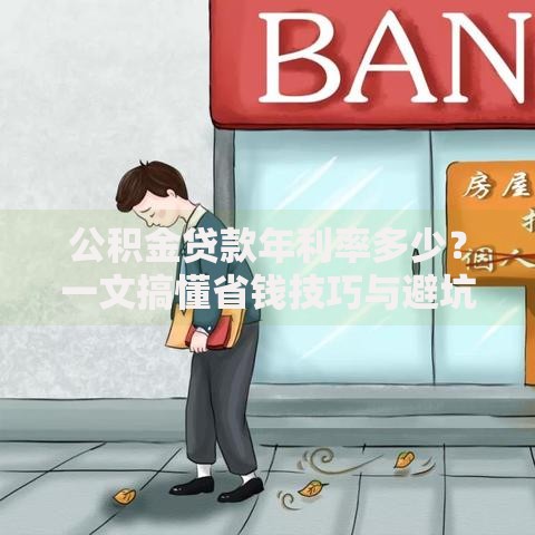 公积金贷款年利率多少？一文搞懂省钱技巧与避坑指南