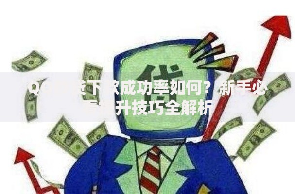 QQ秒贷下款成功率如何？新手必看提升技巧全解析