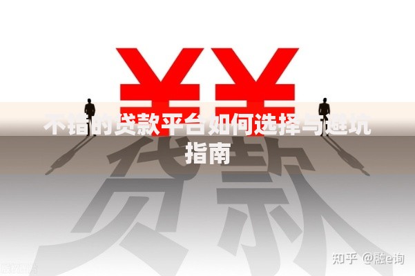 不错的贷款平台如何选择与避坑指南
