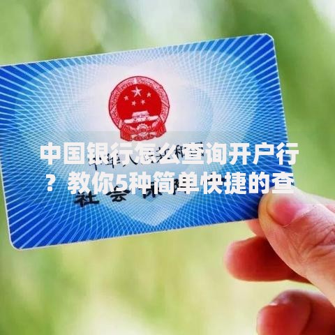 中国银行怎么查询开户行？教你5种简单快捷的查找方法