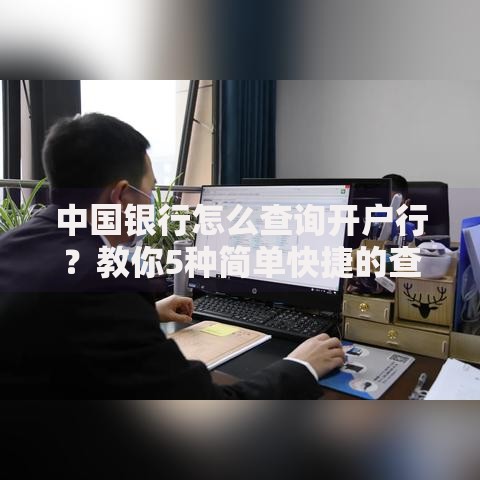 中国银行怎么查询开户行？教你5种简单快捷的查找方法