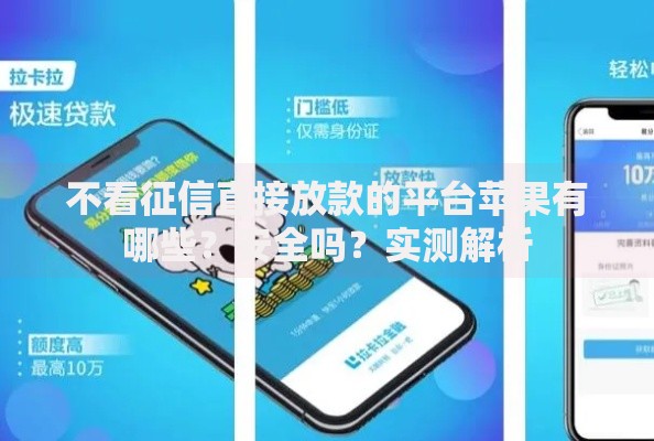 不看征信直接放款的平台苹果有哪些？安全吗？实测解析