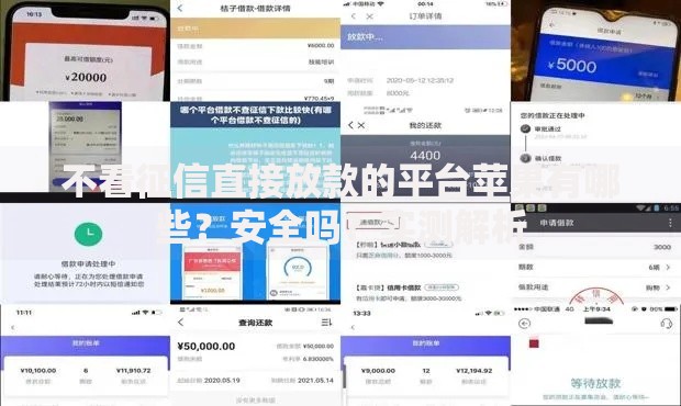 不看征信直接放款的平台苹果有哪些？安全吗？实测解析