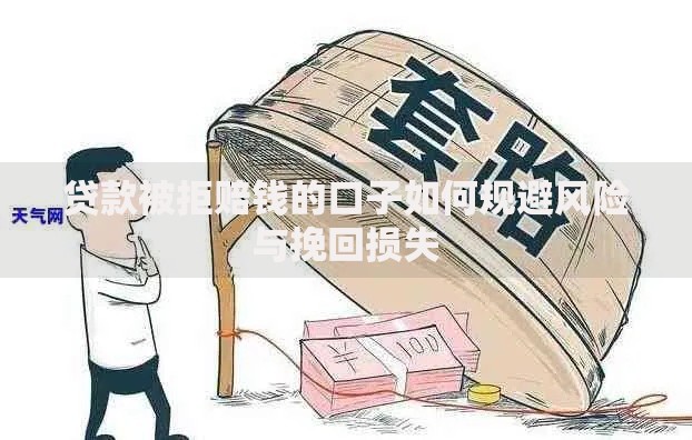 贷款被拒赔钱的口子如何规避风险与挽回损失