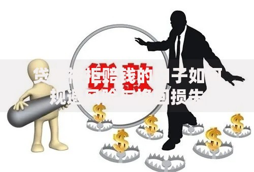 贷款被拒赔钱的口子如何规避风险与挽回损失