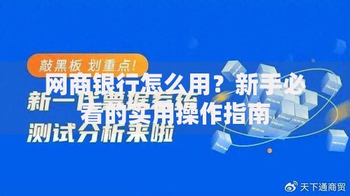 网商银行怎么用?新手必看的实用操作指南 网商银行怎么用?新手必看的实用操作指南