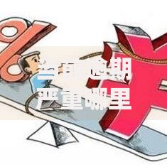 当前逾期严重哪里还能借款？逾期用户可选的借贷渠道与解决方案解析