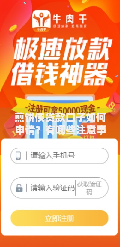 煎饼侠贷款口子如何申请？有哪些注意事项？