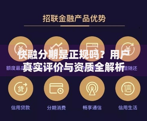 快融分期是正规吗?用户真实评价与资质全解析 快融分期是正规吗?用户真实评价与资质全解析