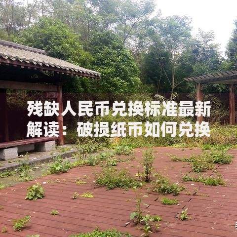 残缺人民币兑换标准最新解读:破损纸币如何兑换才不吃亏? 残缺人民币兑换标准最新解读:破损纸币如何兑换才不吃亏?