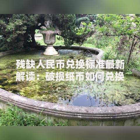 残缺人民币兑换标准最新解读:破损纸币如何兑换才不吃亏? 残缺人民币兑换标准最新解读:破损纸币如何兑换才不吃亏?