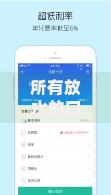 所有放水的口子解析：低门槛贷款渠道如何安全申请