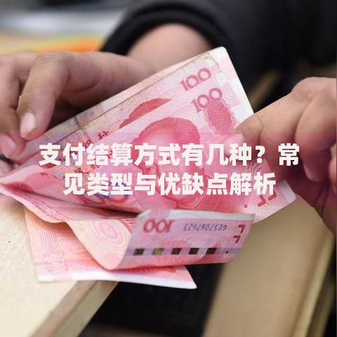 支付结算方式有几种？常见类型与优缺点解析